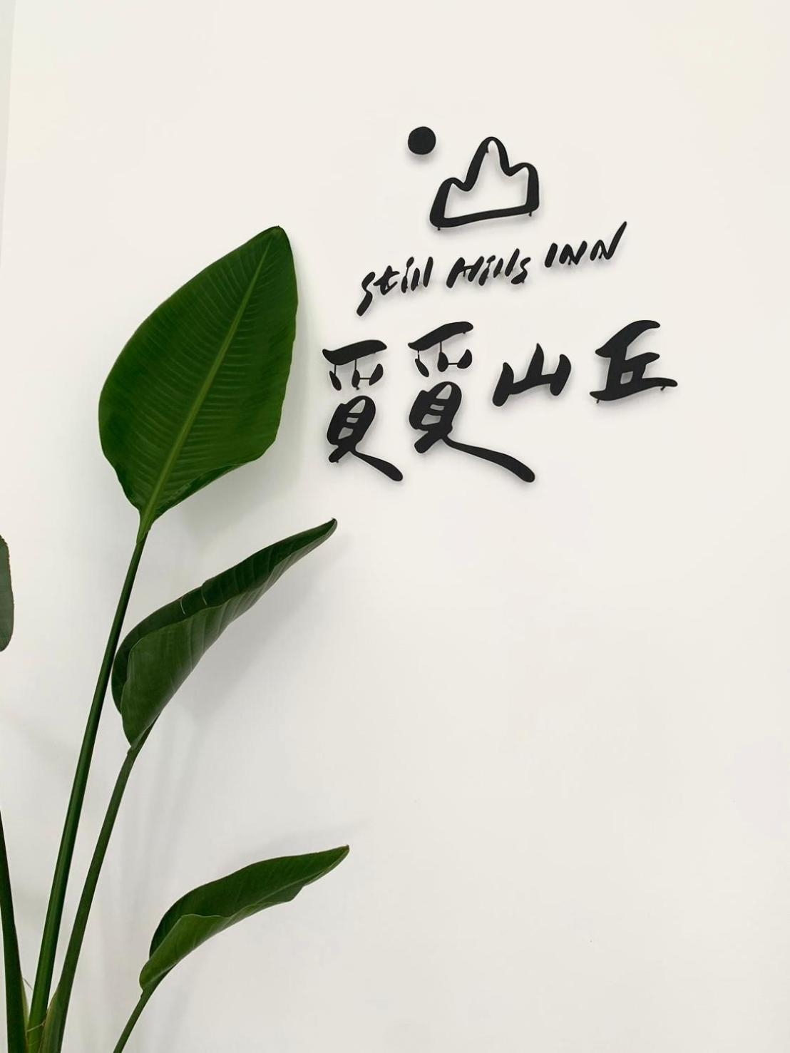 Still Hills Inn Heng-ch'un エクステリア 写真